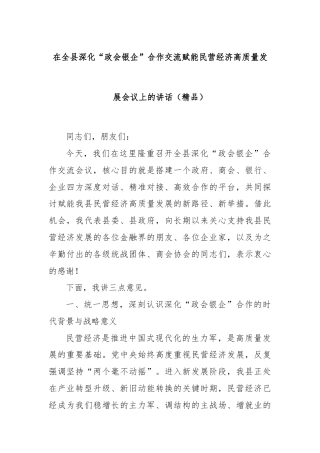 在全县深化“政会银企”合作交流赋能民营经济高质量发展会议上的讲话（精品）