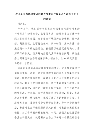 在全县生态环保重点问题专项整治“攻坚月”动员大会上的讲话