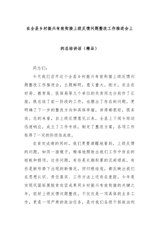在全县乡村振兴有效衔接上级反馈问题整改工作推进会上的总结讲话（精品）