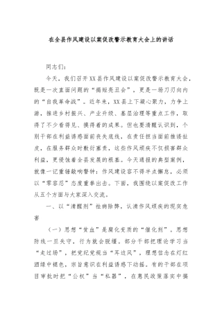 在全县作风建设以案促改警示教育大会上的讲话