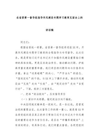在省委第一督导组指导作风建设专题学习教育见面会上的讲话稿