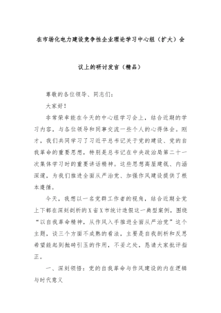 在市场化电力建设竞争性企业理论学习中心组（扩大）会议上的研讨发言（精品）