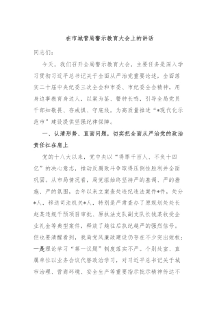 在市城管局警示教育大会上的讲话