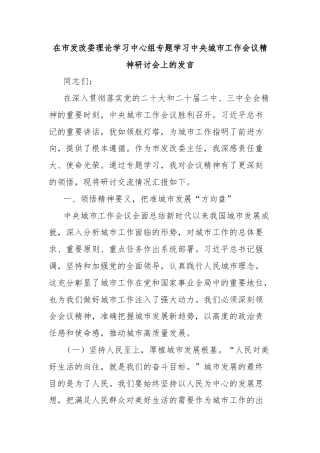 在市发改委理论学习中心组专题学习中央城市工作会议精神研讨会上的发言