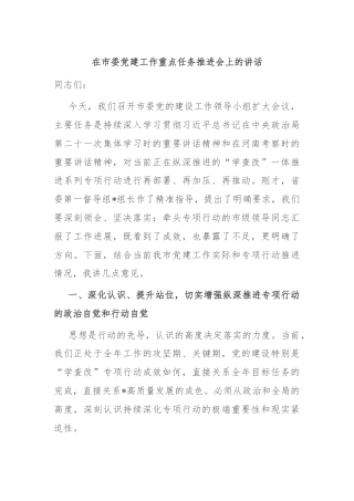 在市委党建工作重点任务推进会上的讲话