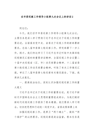 在市委巡察工作领导小组第九次会议上的讲话2