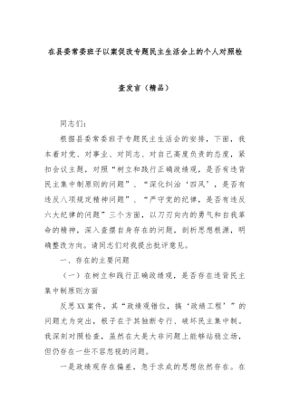 在县委常委班子以案促改专题民主生活会上的个人对照检查发言（精品）