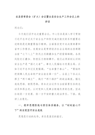 在县委常委会（扩大）会议暨全县安全生产工作会议上的讲话