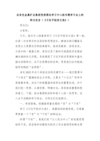 在有色金属矿业集团党委理论学习中心组专题学习会上的研讨发言（《习近平经济文选》）