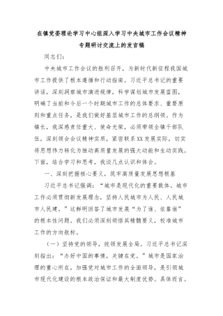 在镇党委理论学习中心组深入学习中央城市工作会议精神专题研讨交流上的发言稿