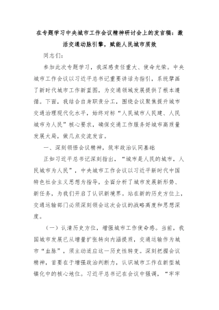 在专题学习中央城市工作会议精神研讨会上的发言稿：激活交通动脉引擎，赋能人民城市质效