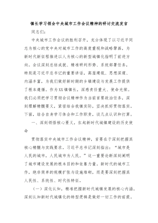 镇长学习领会中央城市工作会议精神的研讨交流发言