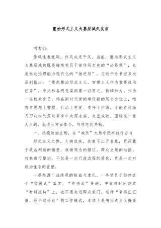 整治形式主义为基层减负发言