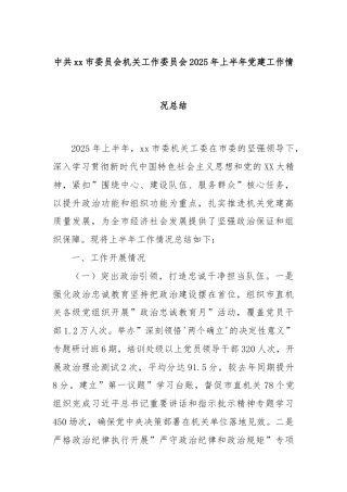 中共xx市委员会机关工作委员会2025年上半年党建工作情况总结