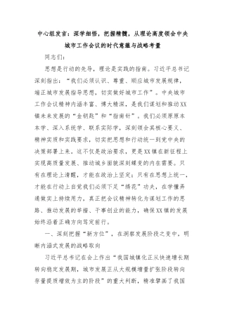 中心组发言：深学细悟，把握精髓，从理论高度领会中央城市工作会议的时代意蕴与战略考量