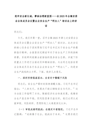 筑牢安全新长城，擘画治理新蓝图——在2025年全镇安委会全体成员会议暨企业安全生产“明白人”培训会上的讲话