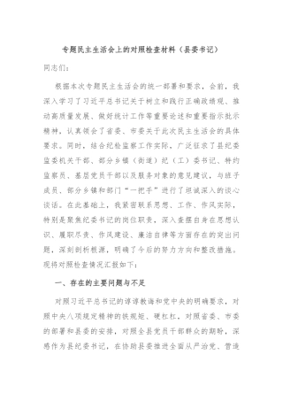专题民主生活会上的对照检查材料（县委书记）