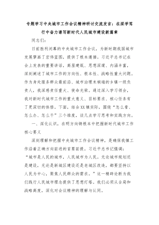 专题学习中央城市工作会议精神研讨交流发言：在深学笃行中奋力谱写新时代人民城市建设新篇章