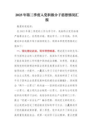 2025年第三季度入党积极分子思想情况汇报