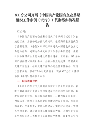 XX分公司开展《中国共产党国有企业基层组织工作条例（试行）》贯彻落实情况报告