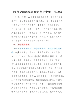xx市交通运输局2025年上半年工作总结
