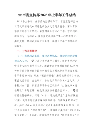 xx市委宣传部2025年上半年工作总结