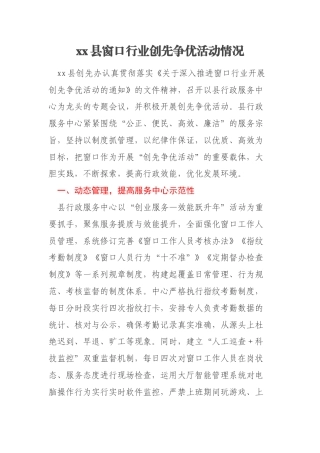 xx县窗口行业创先争优活动情况