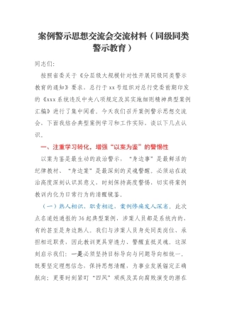 案例警示思想交流会交流材料（同级同类警示教育）