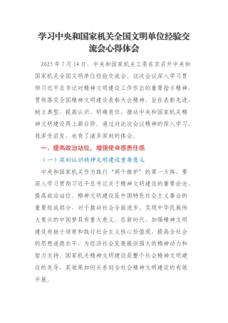 学习中央和国家机关全国文明单位经验交流会心得体会