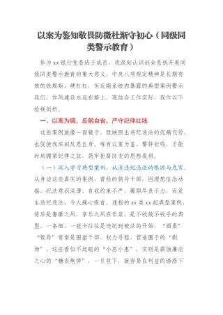 以案为鉴知敬畏防微杜渐守初心（同级同类警示教育）