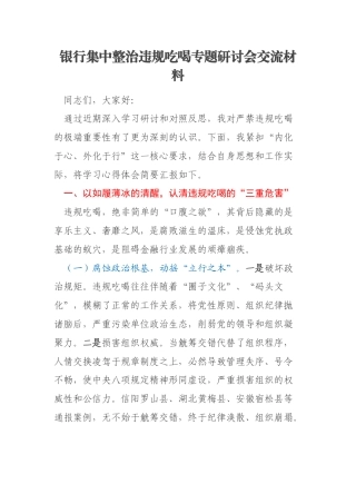 银行集中整治违规吃喝专题研讨会交流材料