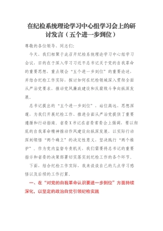 在纪检系统理论学习中心组学习会上的研讨发言（五个进一步到位）