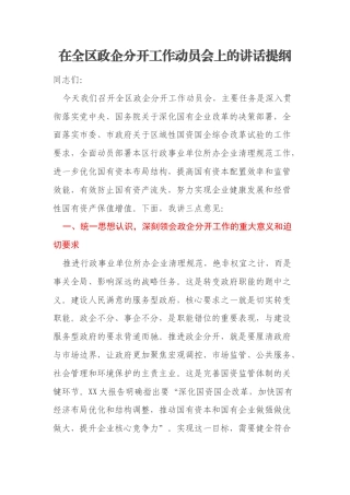 在全区政企分开工作动员会上的讲话提纲
