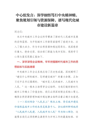 中心组发言：深学细悟笃行中央精神精，聚焦规划引领与资源保障，谱写现代化城市建设新篇章
