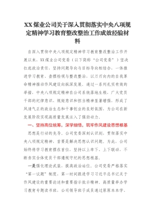 XX煤业公司关于深入贯彻落实中央八项规定精神学习教育整改整治工作成效经验材料