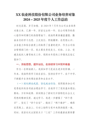 XX农业科技股份有限公司业务培养对象2024－2025年度个人工作总结