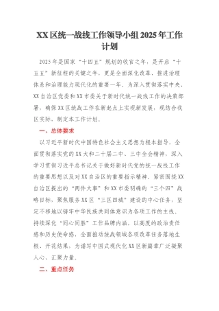 XX区统一战线工作领导小组2025年工作计划