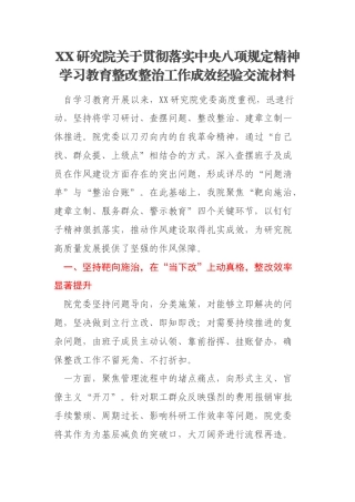 XX研究院关于贯彻落实中央八项规定精神学习教育整改整治工作成效经验交流材料
