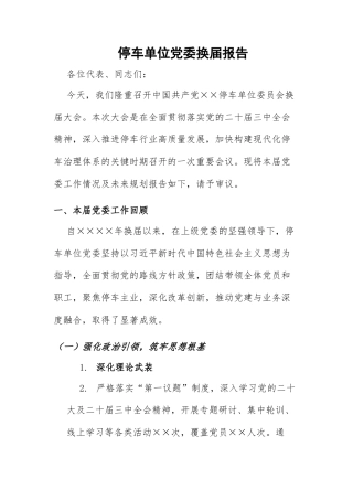 停车单位党委换届报告