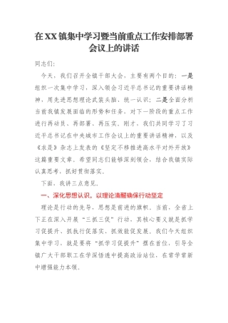 在XX镇集中学习暨当前重点工作安排部署会议上的讲话