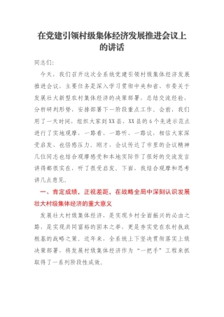 在党建引领村级集体经济发展推进会议上的讲话