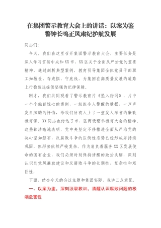 在集团警示教育大会上的讲话：以案为鉴警钟长鸣正风肃纪护航发展