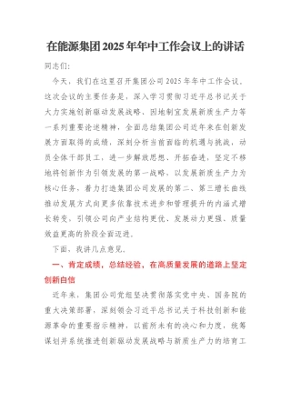 在能源集团2025年年中工作会议上的讲话