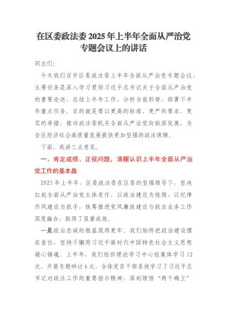 在区委政法委2025年上半年全面从严治党专题会议上的讲话