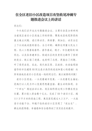 在全区老旧小区改造项目攻坚收尾冲刺专题推进会议上的讲话