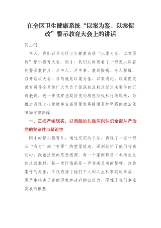 在全区卫生健康系统“以案为鉴、以案促改”警示教育大会上的讲话