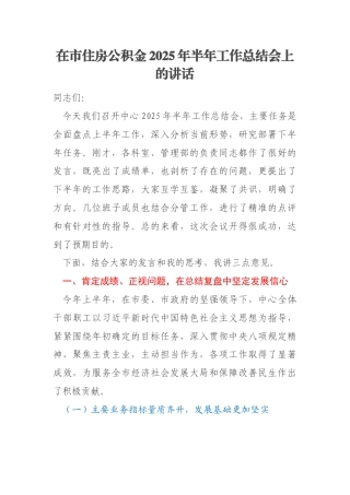 在市住房公积金2025年半年工作总结会上的讲话