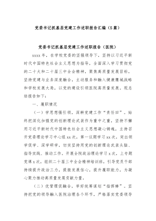 (5篇)党委书记抓基层党建工作述职报告汇编