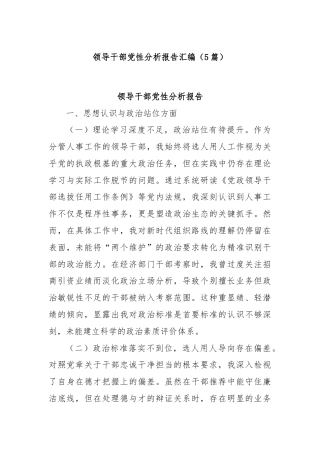 (5篇)领导干部党性分析报告汇编