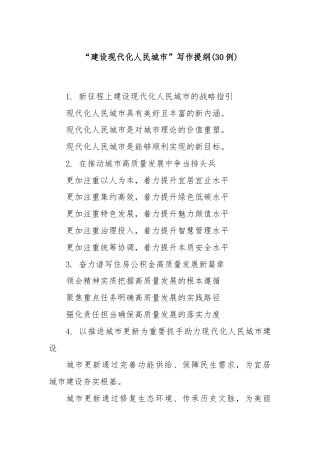 (30例)“建设现代化人民城市”写作提纲